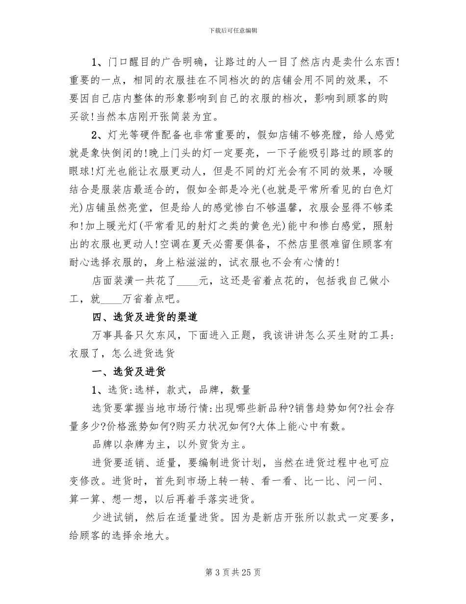 创业开店策划方案范本_第3页