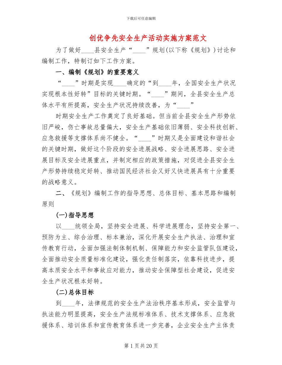 创优争先安全生产活动实施方案范文_第1页