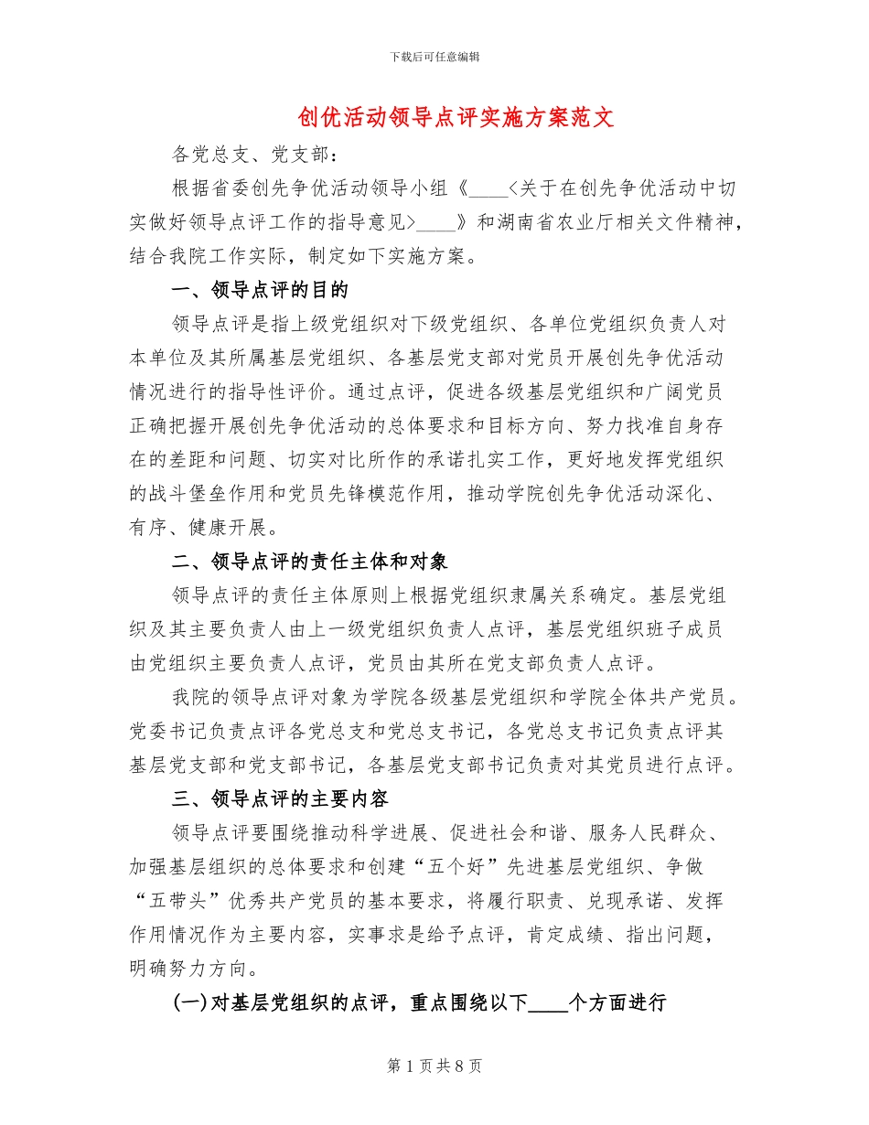 创优活动领导点评实施方案范文_第1页