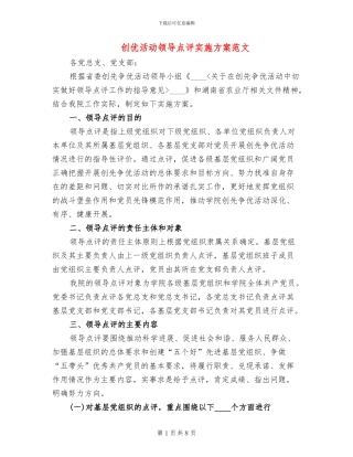 创优活动领导点评实施方案范文