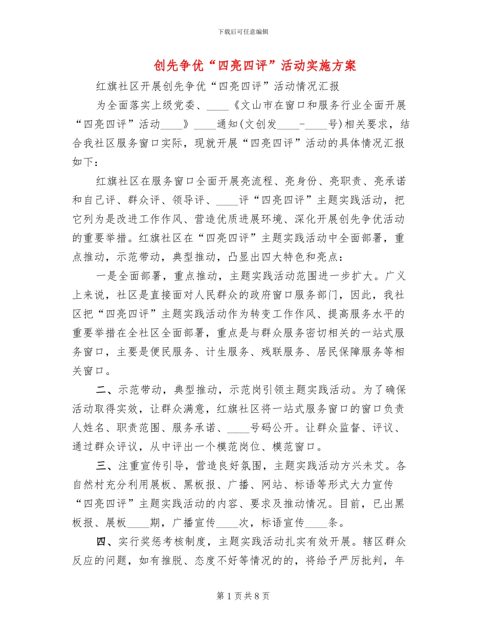 创先争优“四亮四评”活动实施方案_第1页