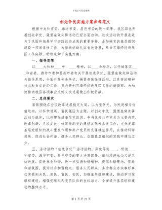 创先争优实施方案参考范文