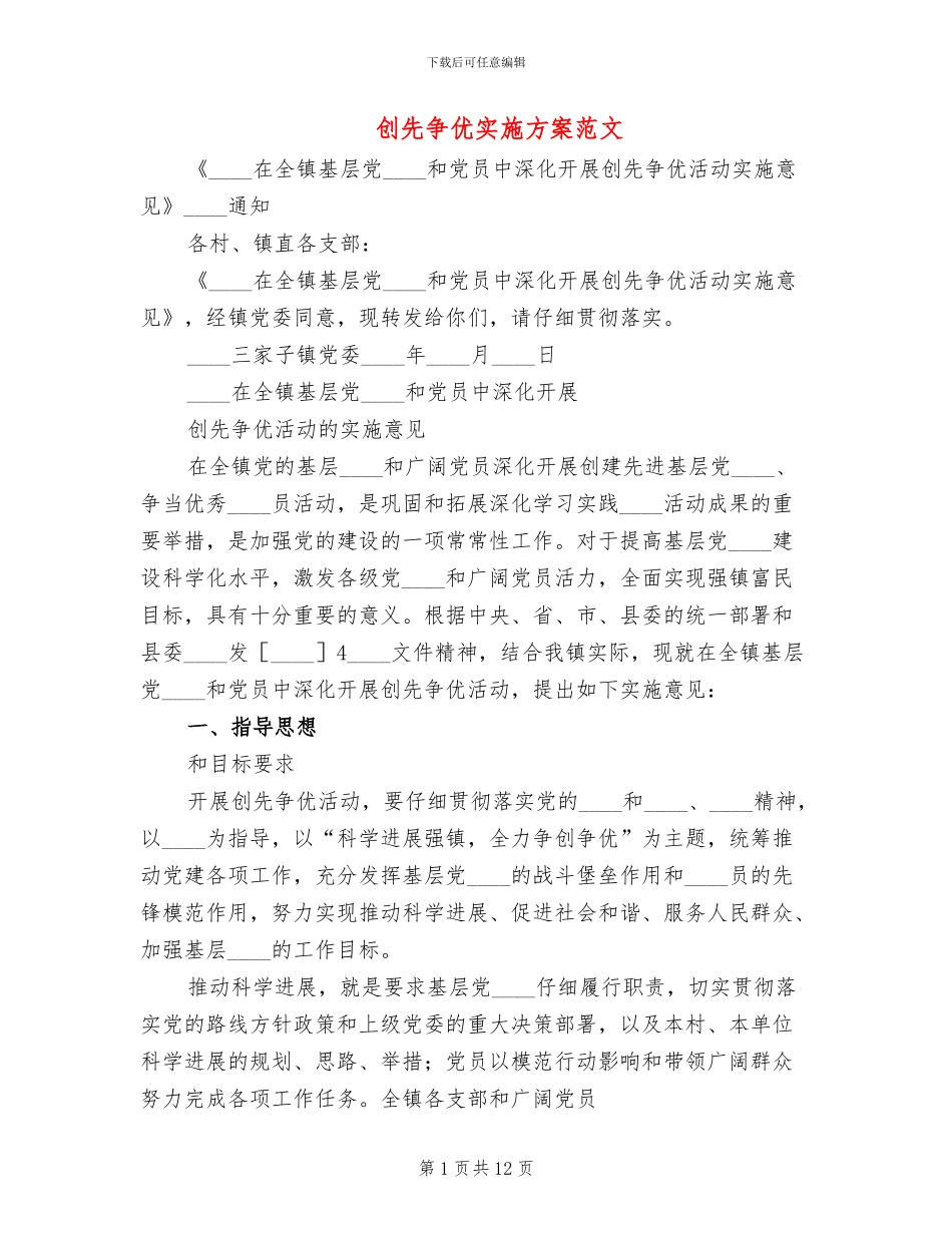 创先争优实施方案范文_第1页