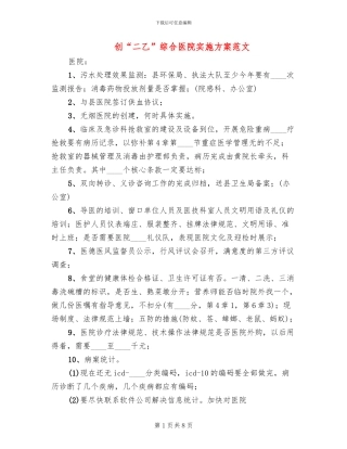 创“二乙”综合医院实施方案范文(3篇)