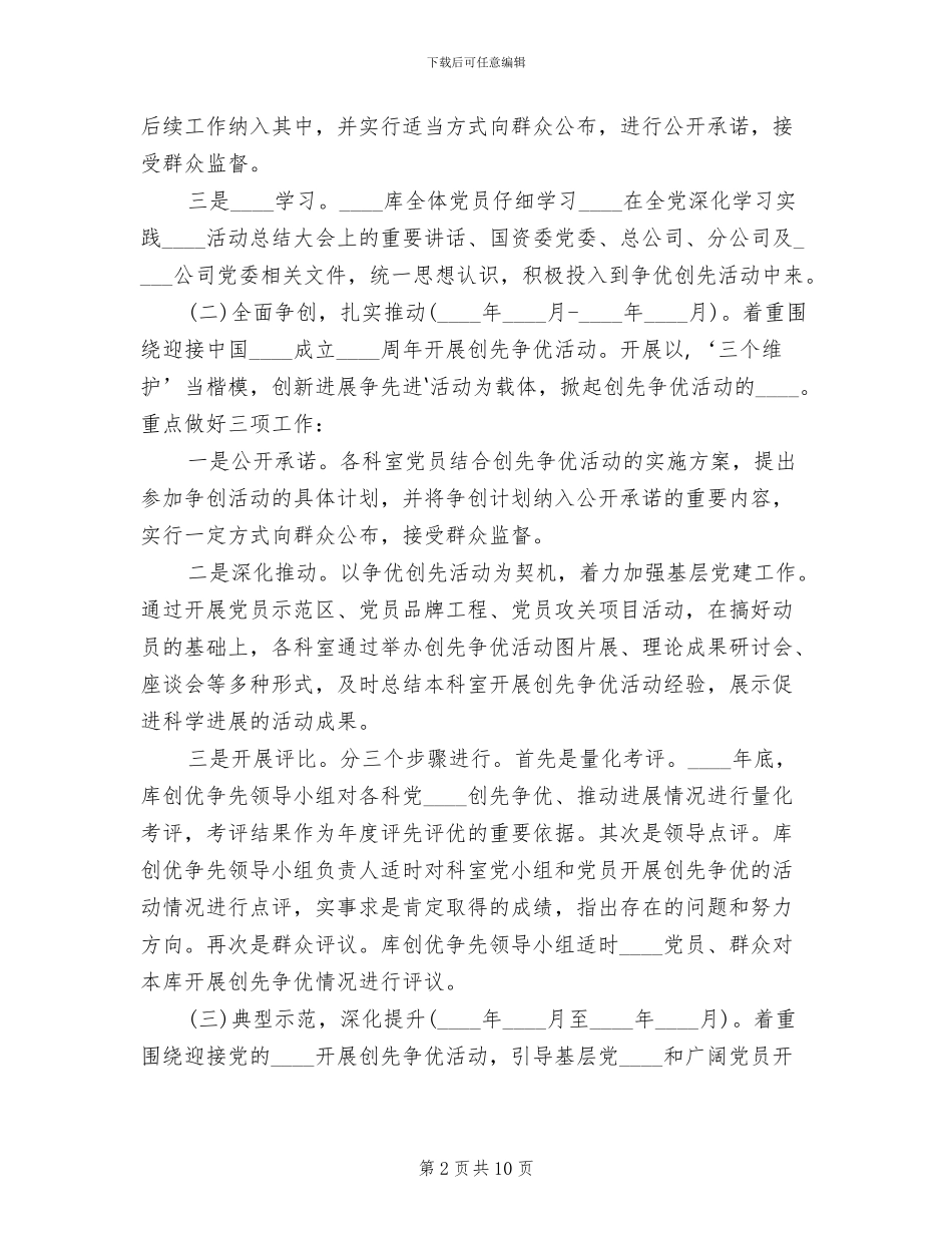 创先争优方案范文_第2页