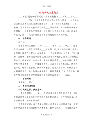 创先争优方案范文