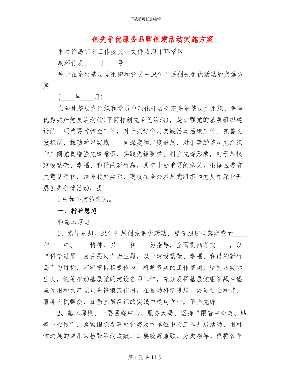 创先争优服务品牌创建活动实施方案_第1页