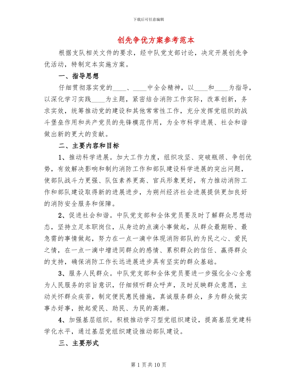 创先争优方案参考范本_第1页