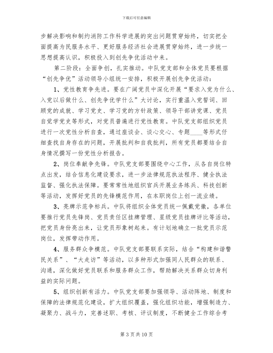 创先争优方案参考范本_第3页