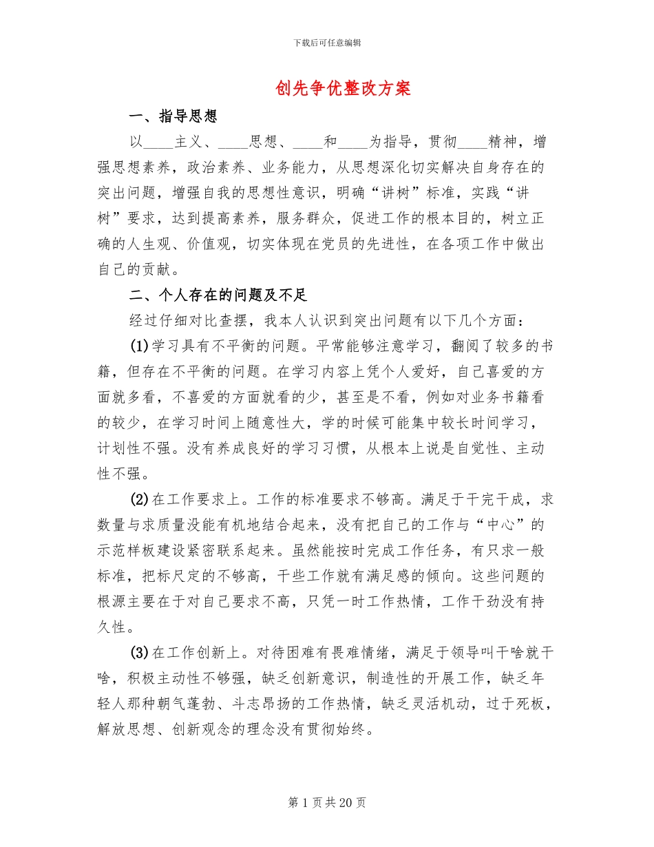创先争优整改方案_第1页