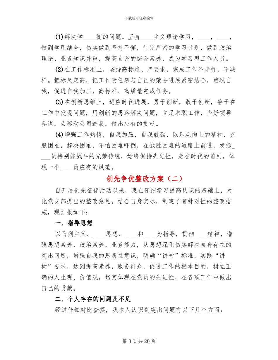 创先争优整改方案_第3页