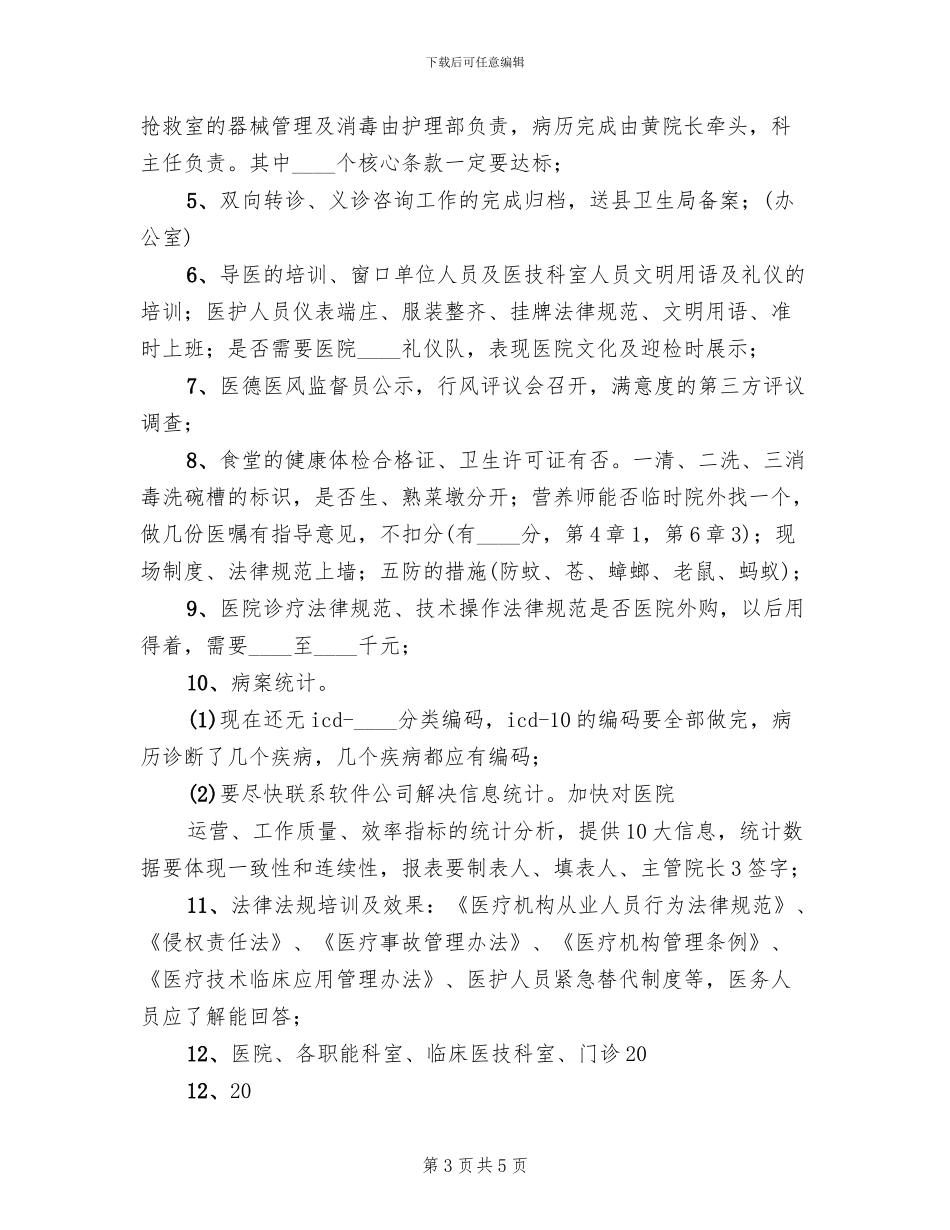 创“二乙”综合医院实施方案范本_第3页