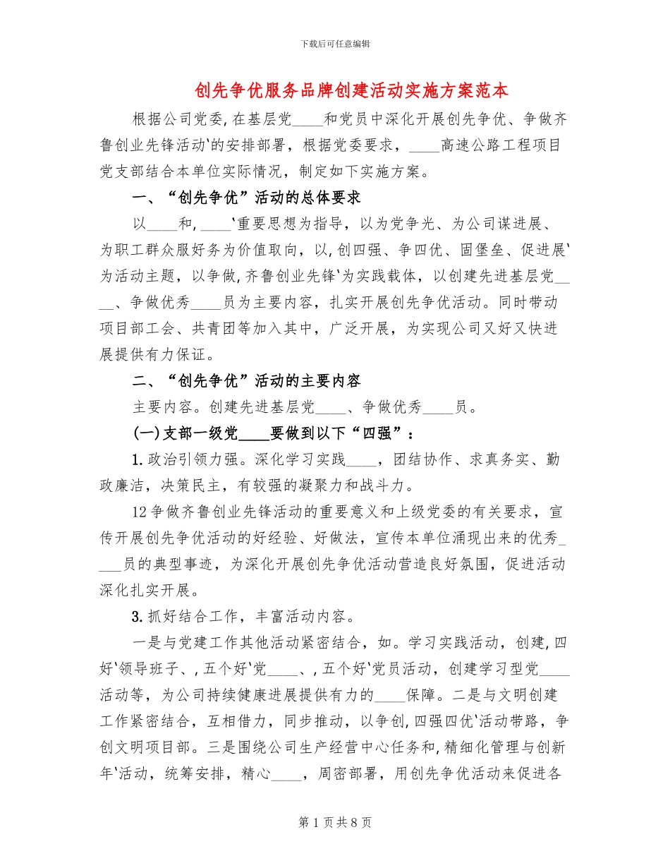 创先争优服务品牌创建活动实施方案范本_第1页