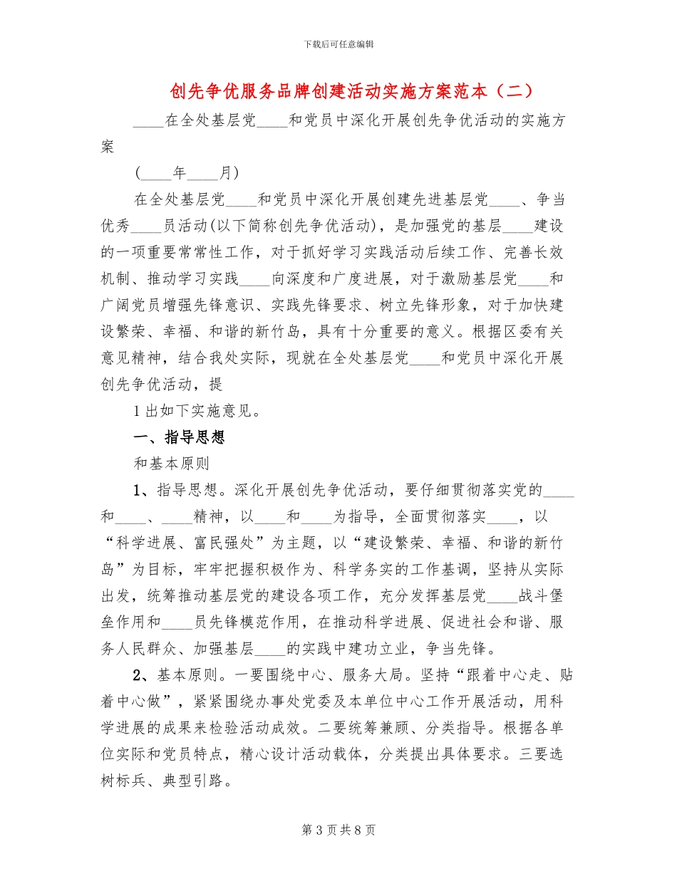 创先争优服务品牌创建活动实施方案范本_第3页
