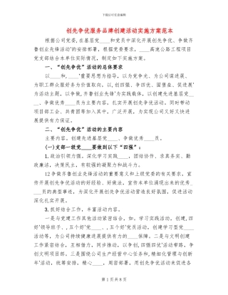 创先争优服务品牌创建活动实施方案范本
