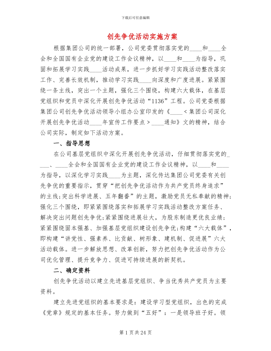 创先争优活动实施方案_第1页