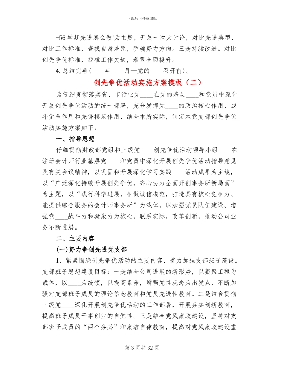 创先争优活动实施方案模板_第3页