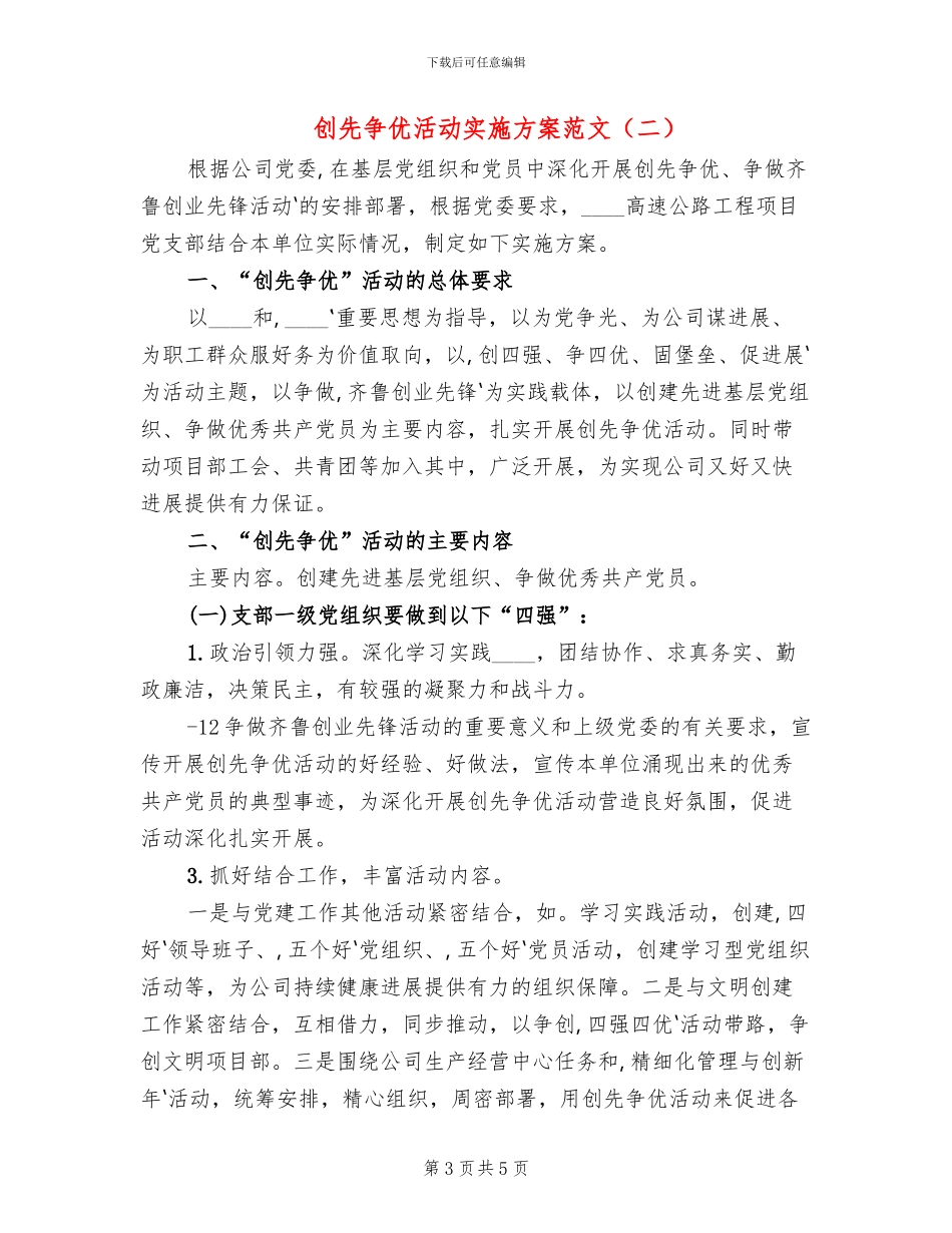 创先争优活动实施方案范文(2篇)_第3页