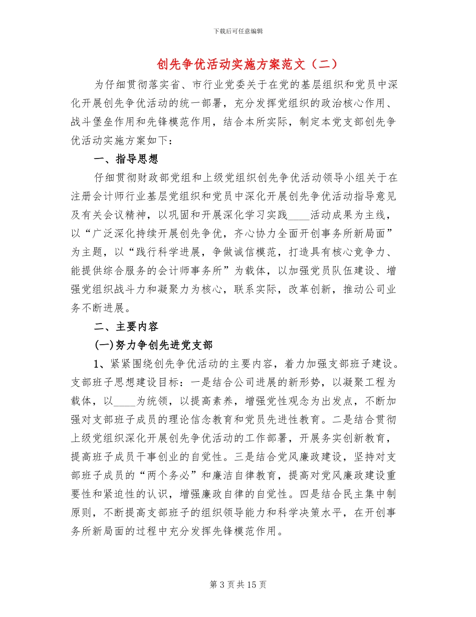 创先争优活动实施方案范文(4篇)_第3页