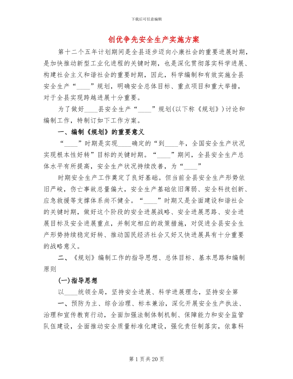 创优争先安全生产实施方案_第1页
