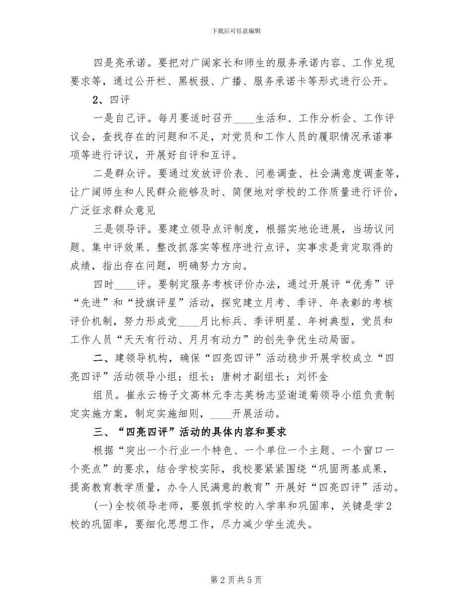 创先争优“四亮四评”活动实施方案范文_第2页