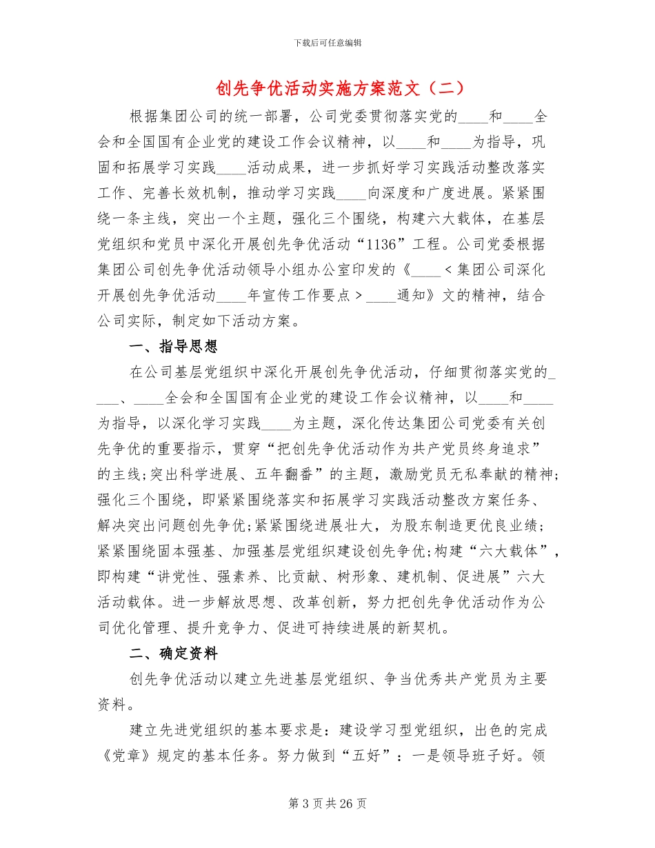 创先争优活动实施方案范文(7篇)_第3页