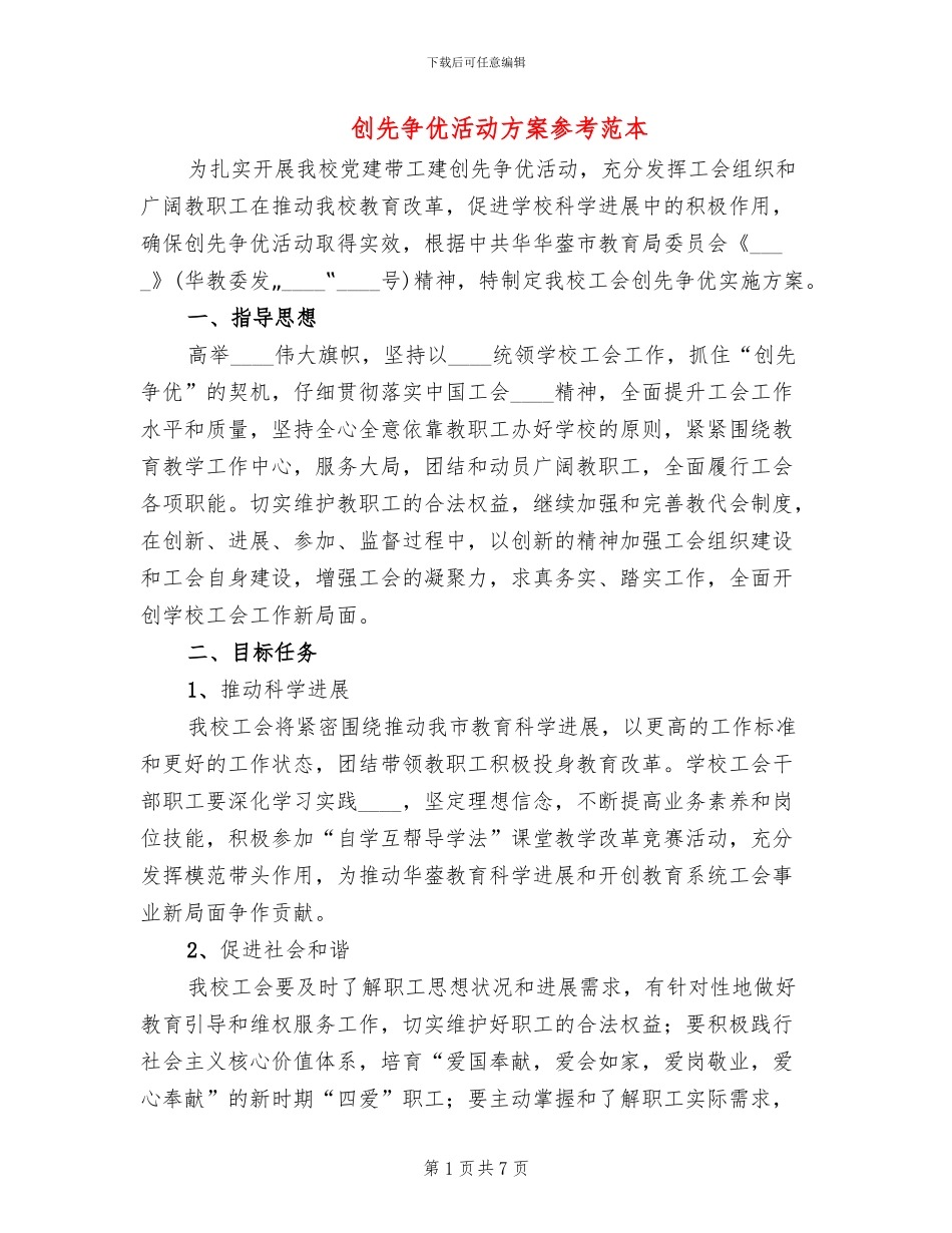 创先争优活动方案参考范本_第1页