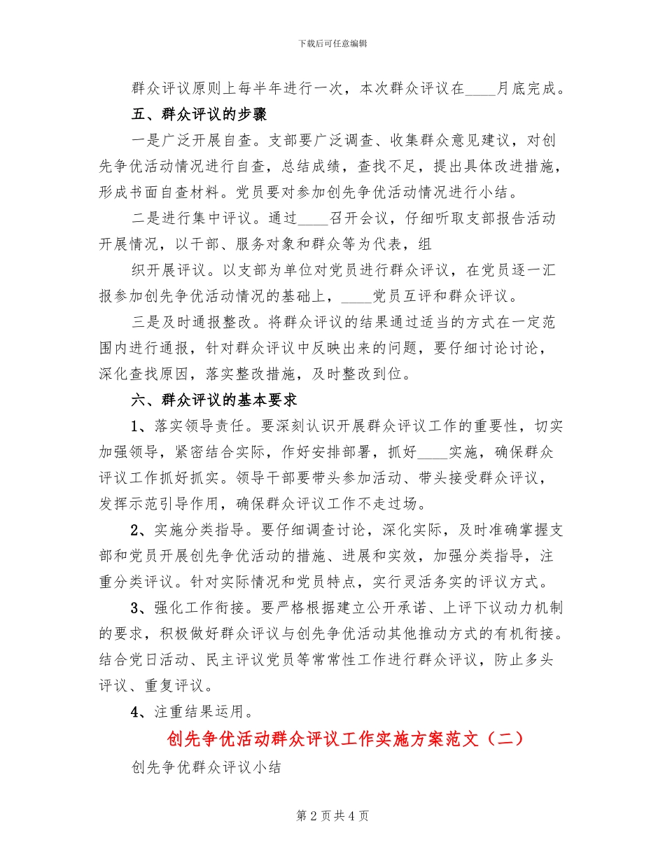 创先争优活动群众评议工作实施方案范文(2篇)_第2页