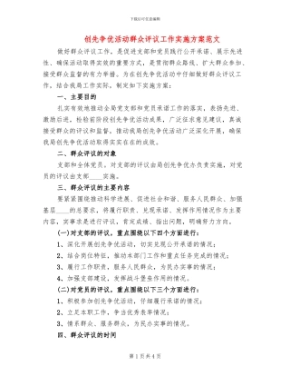 创先争优活动群众评议工作实施方案范文(2篇)