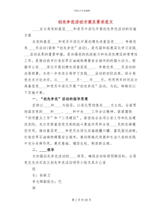 创先争优活动方案及要求范文