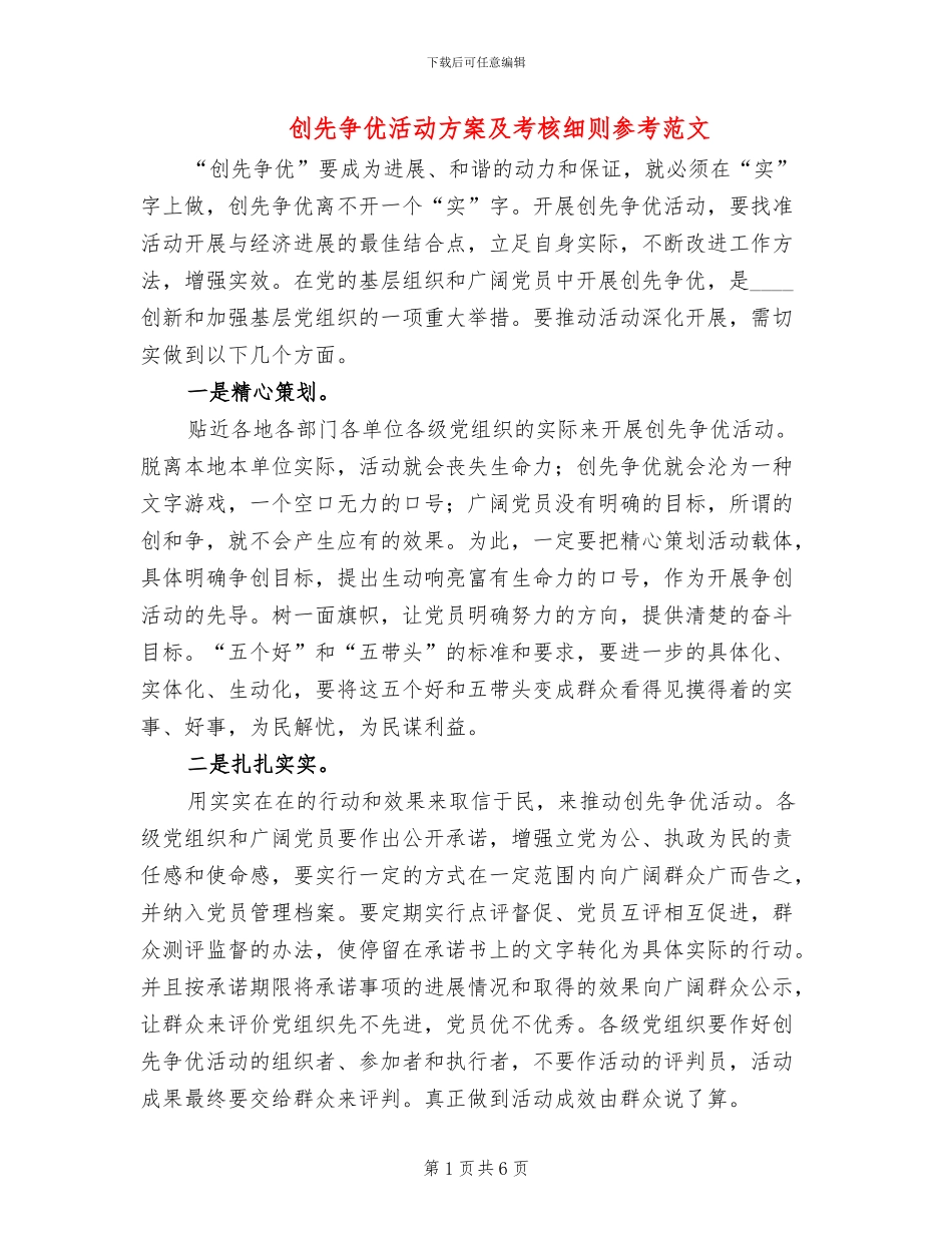创先争优活动方案及考核细则参考范文_第1页