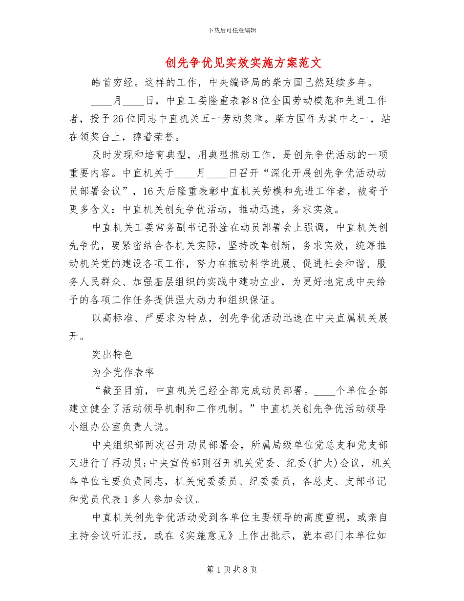 创先争优见实效实施方案范文_第1页