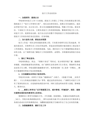 创卫工作总结范本