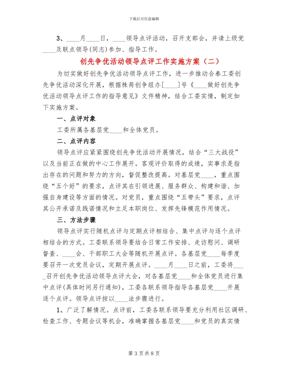 创先争优活动领导点评工作实施方案(4篇)_第3页