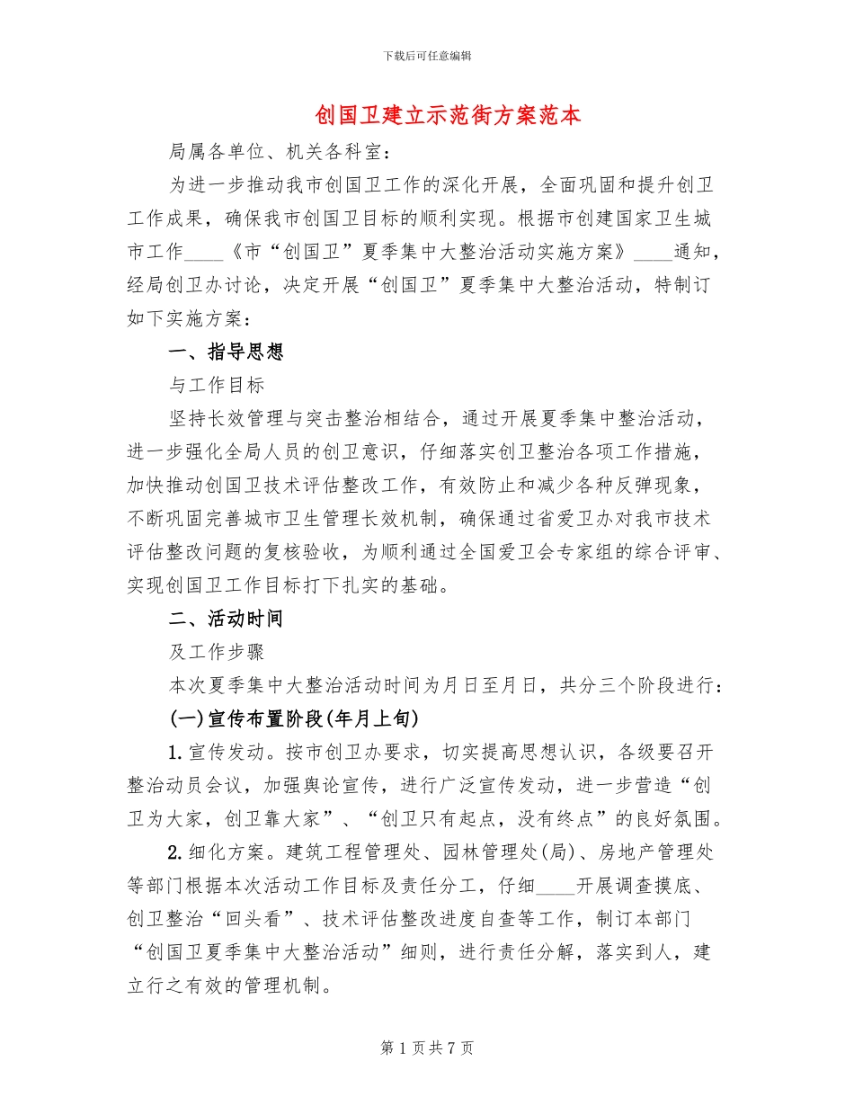 创国卫建立示范街方案范本_第1页