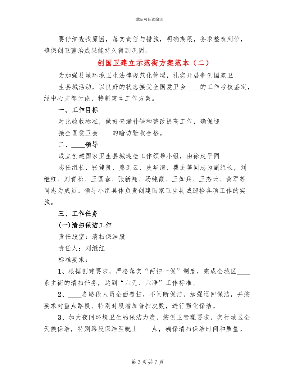 创国卫建立示范街方案范本_第3页