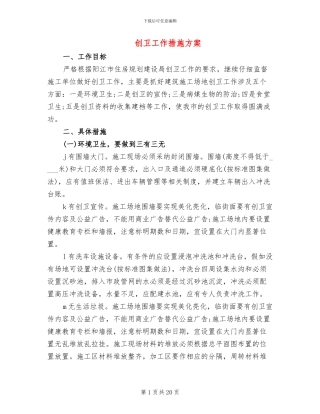 创卫工作措施方案