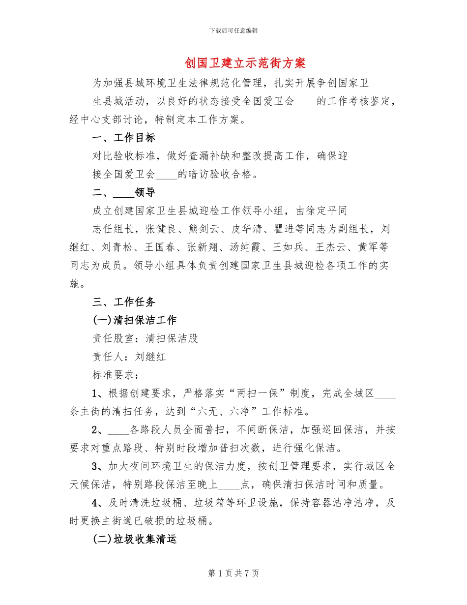 创国卫建立示范街方案_第1页