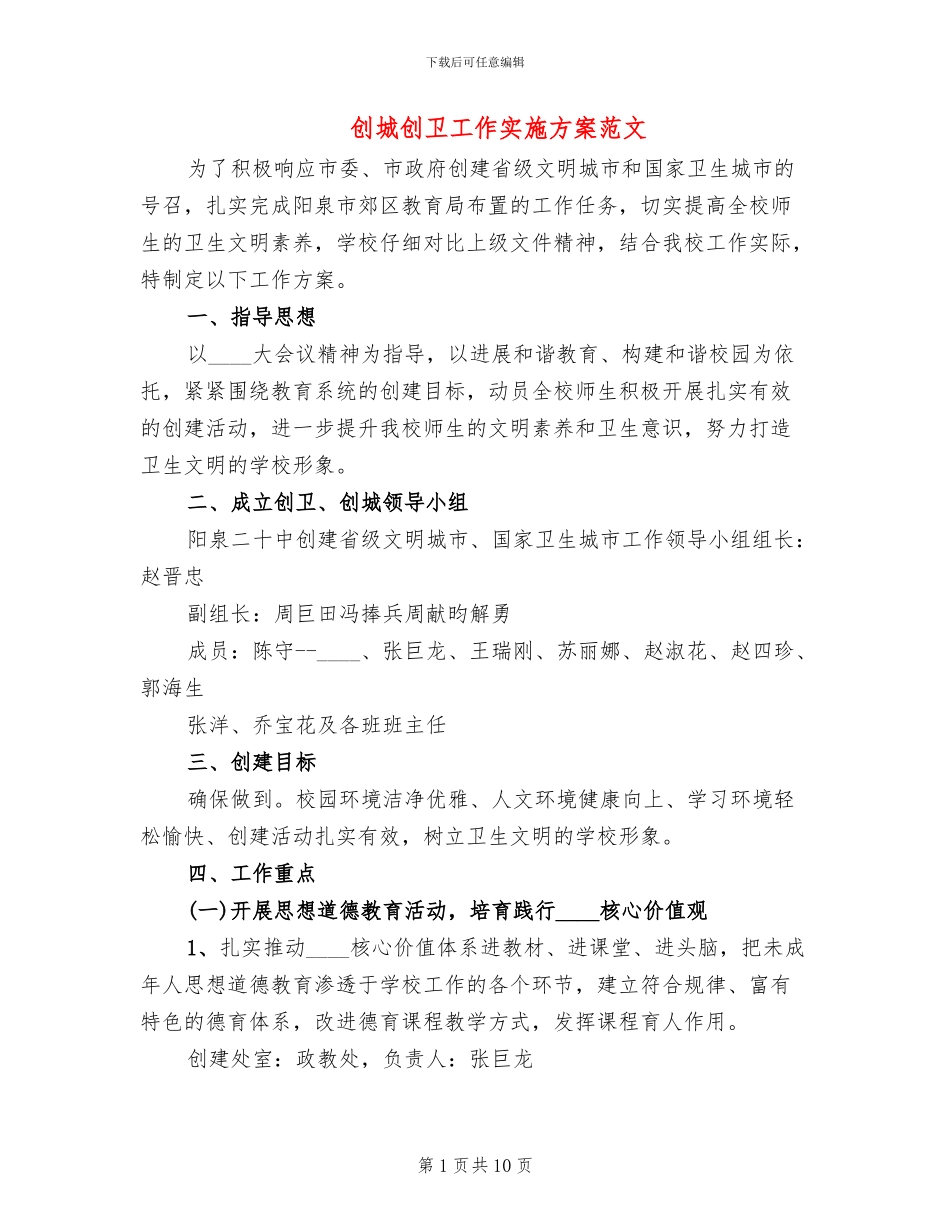 创城创卫工作实施方案范文_第1页