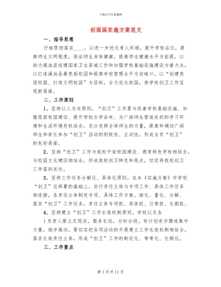 创国园实施方案范文