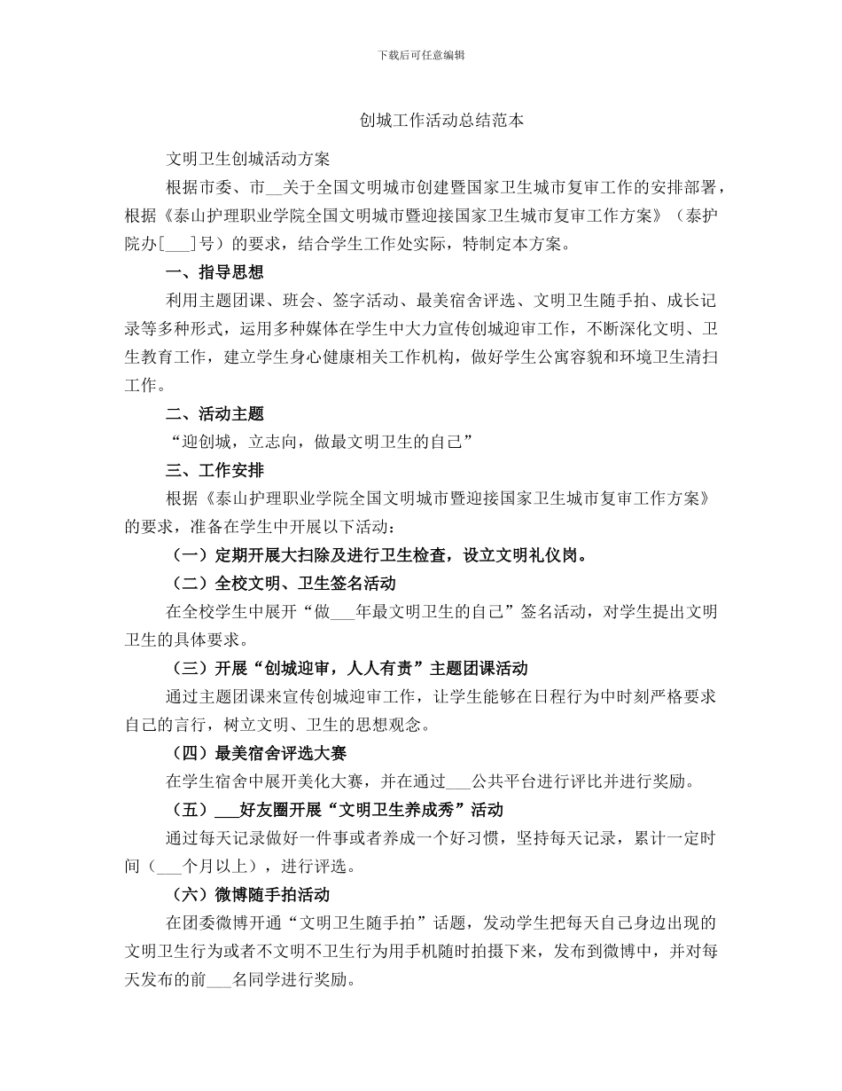 创城工作活动总结范本_第1页