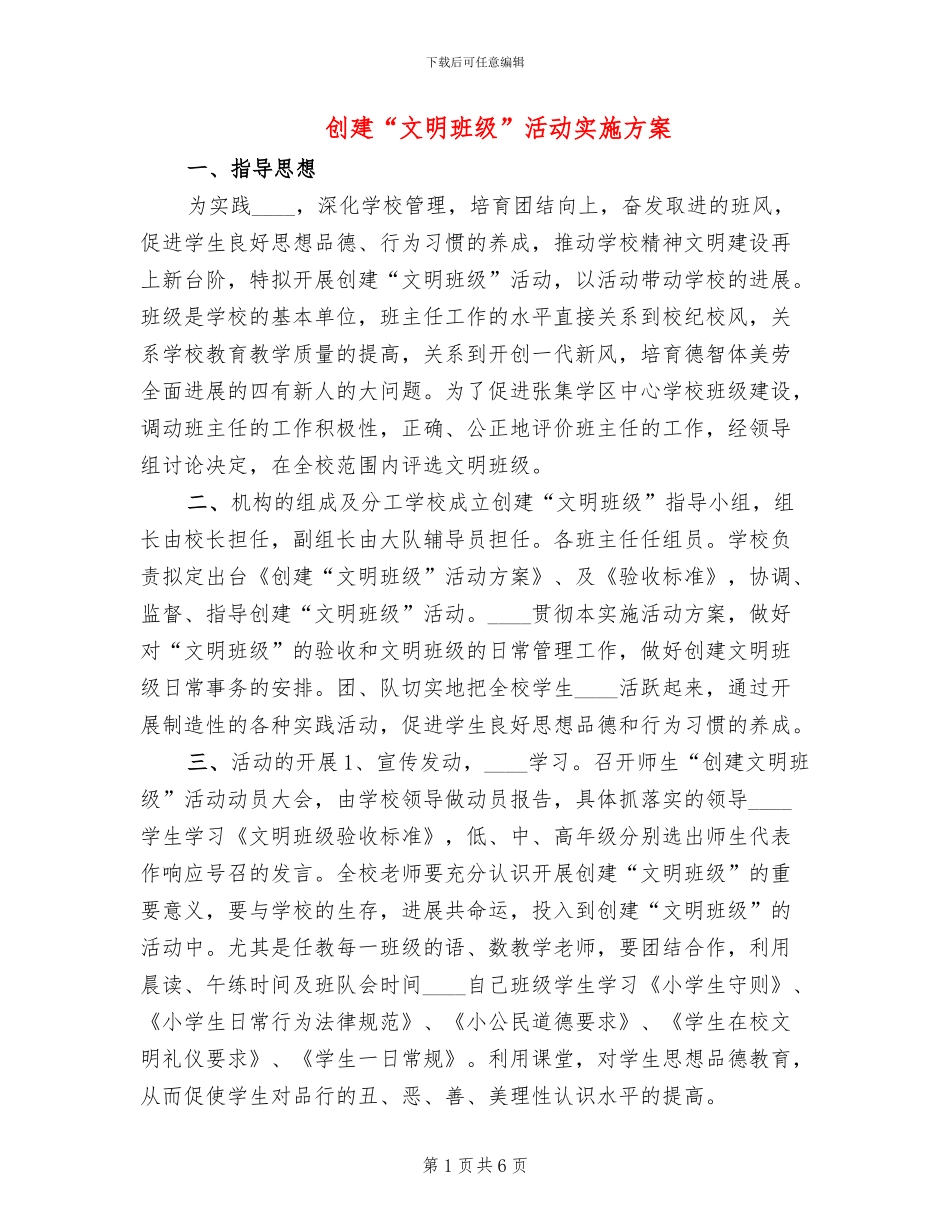创建“文明班级”活动实施方案_第1页