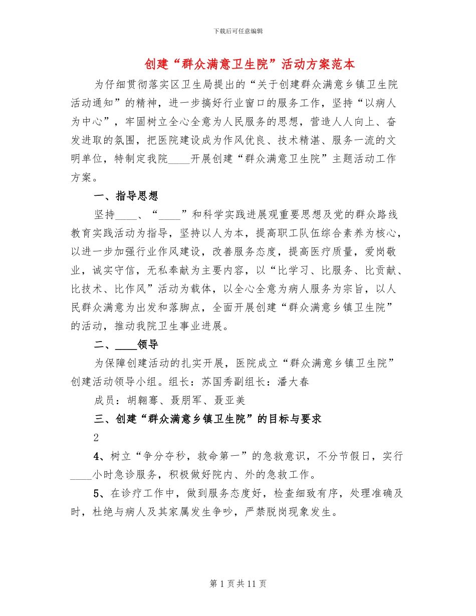 创建“群众满意卫生院”活动方案范本_第1页