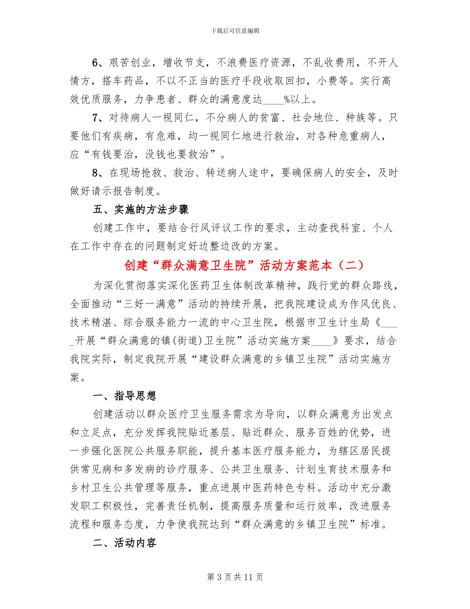 创建“群众满意卫生院”活动方案范本_第3页