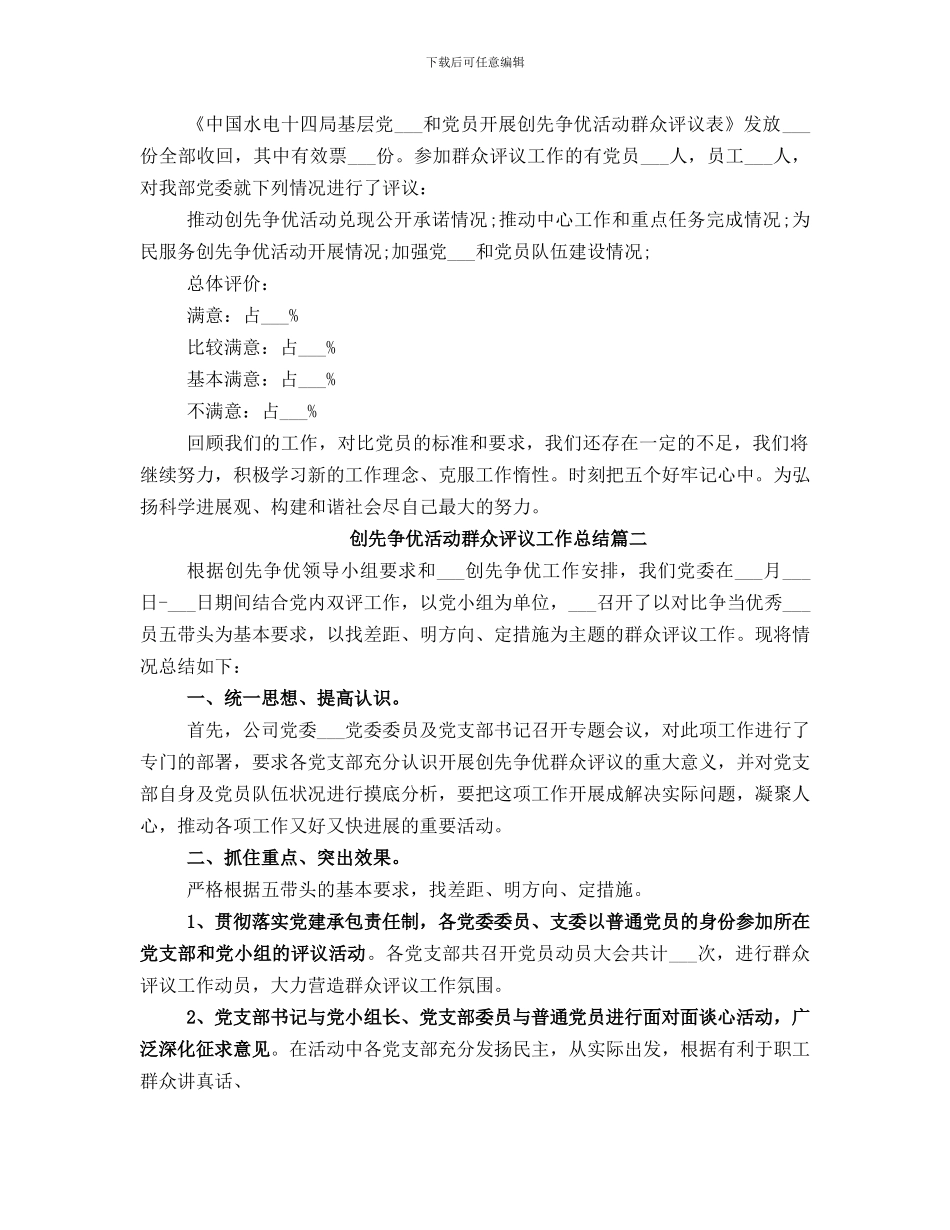 创先争优活动群众评议工作总结_第2页