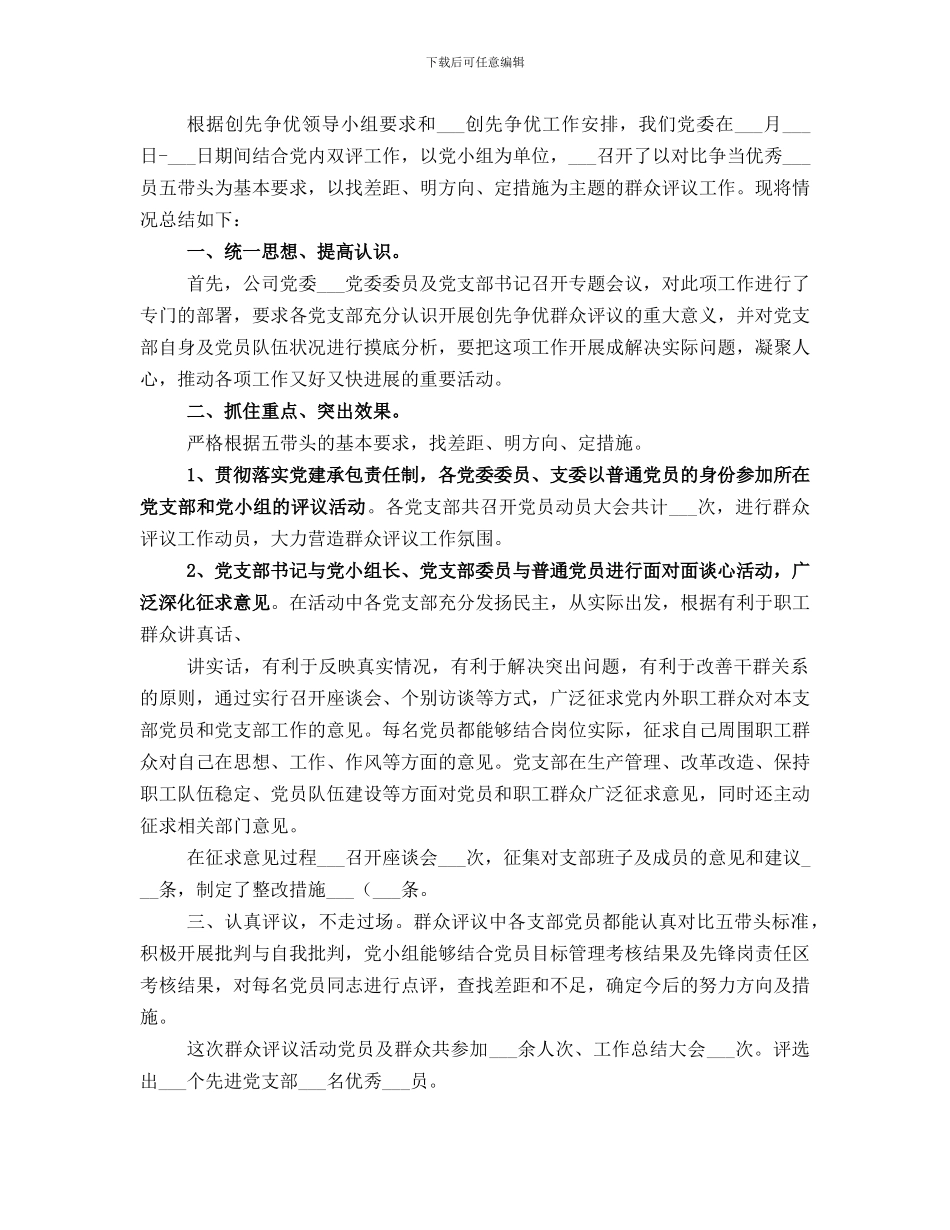 创先争优活动群众评议工作总结_第3页