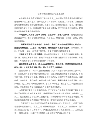 创先争优活动群众评议工作总结