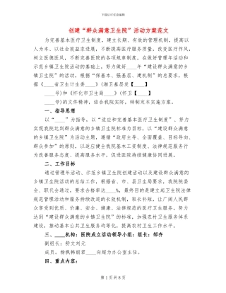 创建“群众满意卫生院”活动方案范文