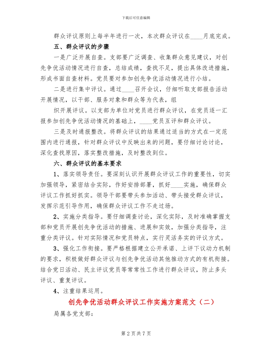 创先争优活动群众评议工作实施方案范文_第2页