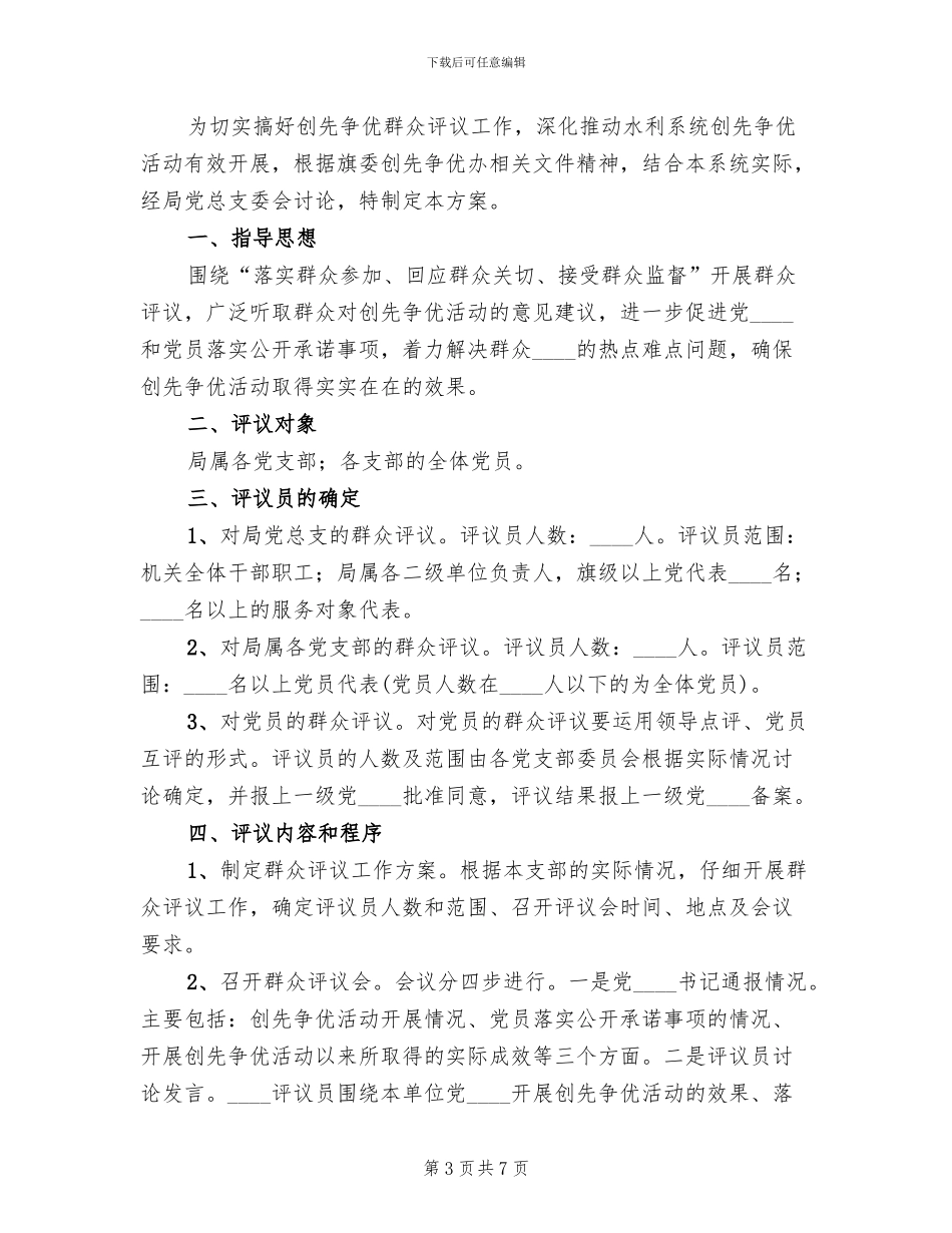 创先争优活动群众评议工作实施方案范文_第3页